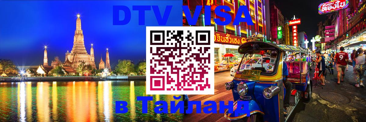 Как сделать DTV визу в Тайланд 