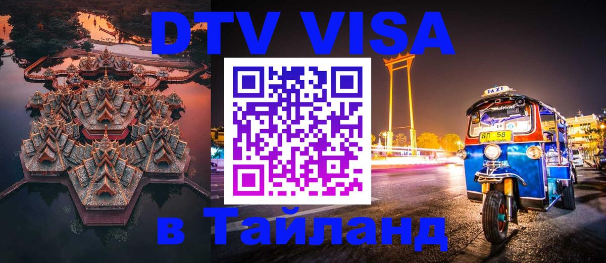 ДТВ VISA Тайланд для фрилансеров 